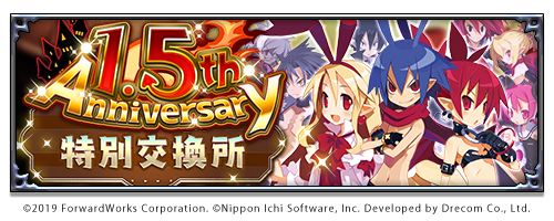 thm_DisgaeaRPG_event_1.5th_Anniversary_Exchange.png