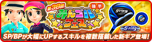 Sp Bp大幅upスキル搭載の新ギア登場 Pr出現確率2倍 大型ガチャイベント みんゴルフェス 後半 開催 みんゴル