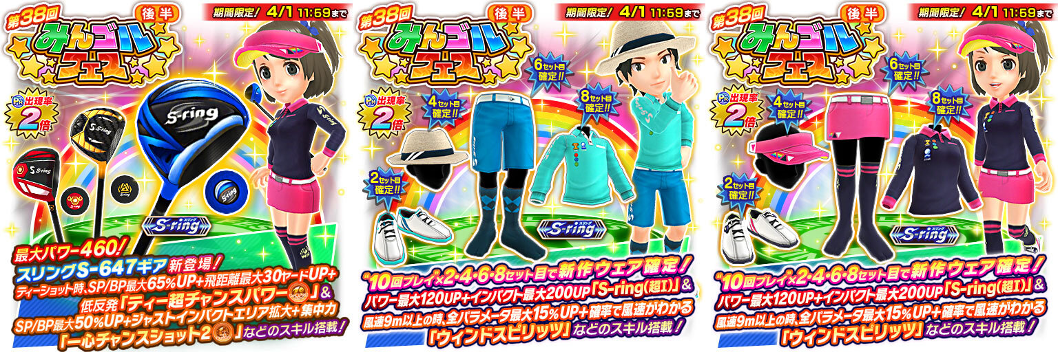 Sp Bp大幅upスキル搭載の新ギア登場 Pr出現確率2倍 大型ガチャイベント みんゴルフェス 後半 開催 みんゴル