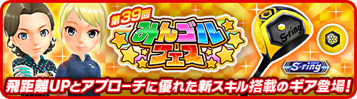 飛距離upとアプローチに優れたスキル搭載ギアが登場 大型ガチャイベント みんゴルフェス 開催 みんゴル