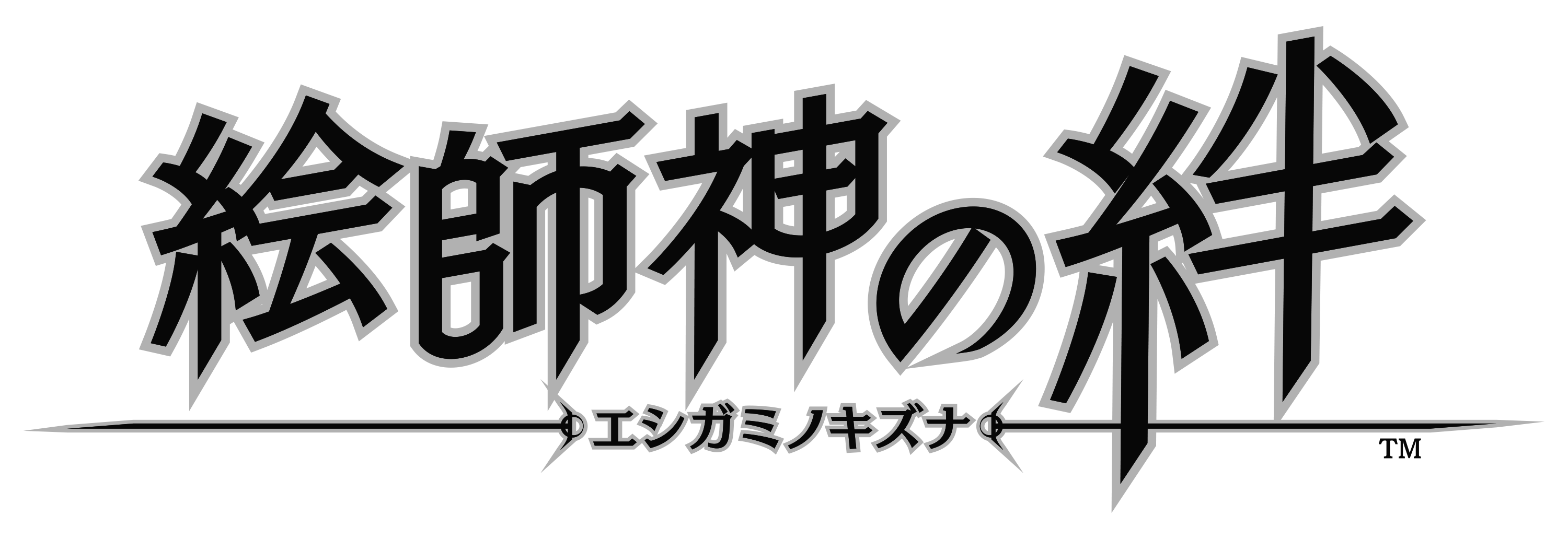 新作スマホゲーム 絵師神の絆 を手塚プロダクション協力のもと アイディアファクトリーと協業で制作 株式会社フォワードワークス